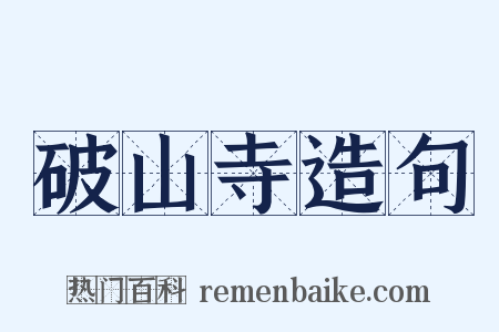 破山寺造句是什么意思的图片